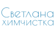 Химчистка Светлана